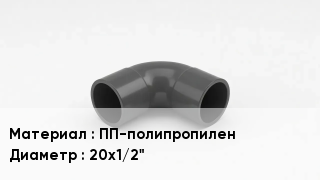 Отвод полипропиленовый ПП-полипропилен 20х1/2"